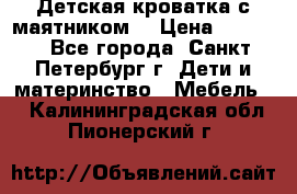 Детская кроватка с маятником  › Цена ­ 4 500 - Все города, Санкт-Петербург г. Дети и материнство » Мебель   . Калининградская обл.,Пионерский г.